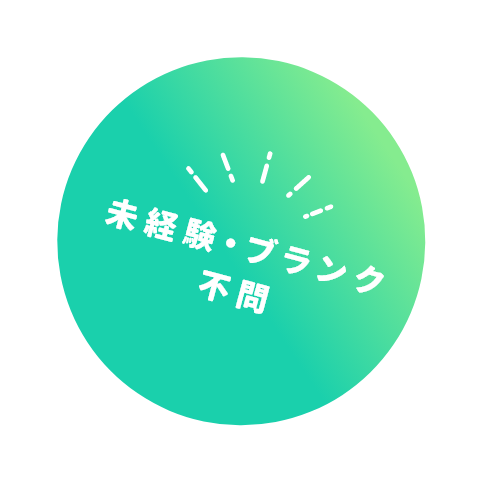 未経験・ブランク不問