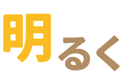 明るく