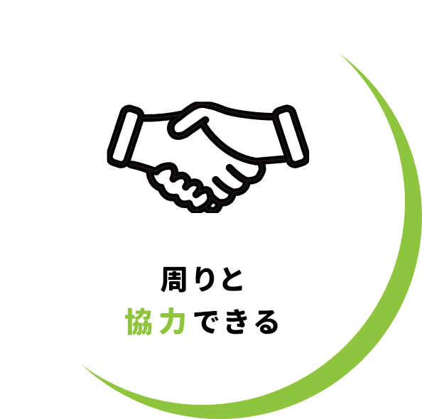 周りと協力できる