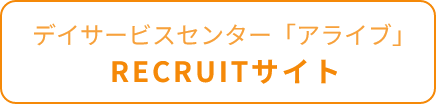 デイサービスセンター「アライブ」RECRUITサイト