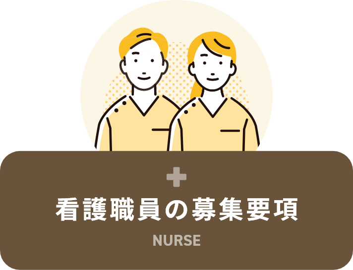 看護職員の募集要項