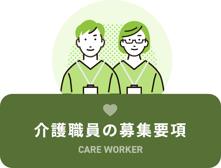 介護職員の募集要項